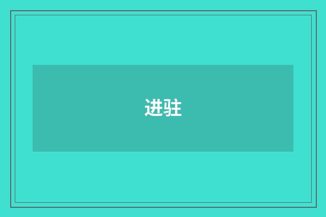 进驻