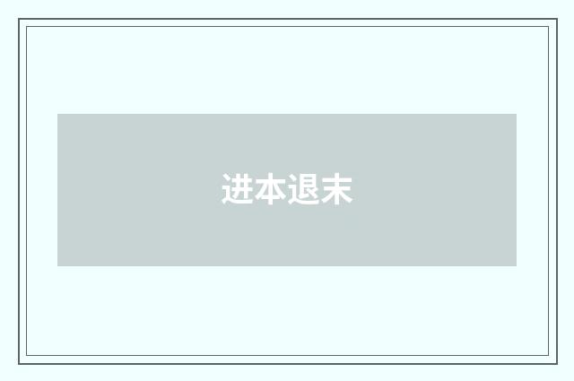 进本退末