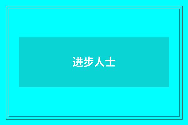 进步人士