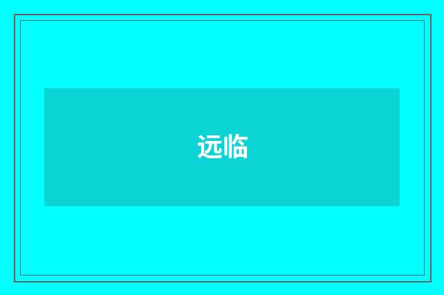 远临