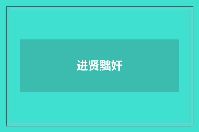 进贤黜奸