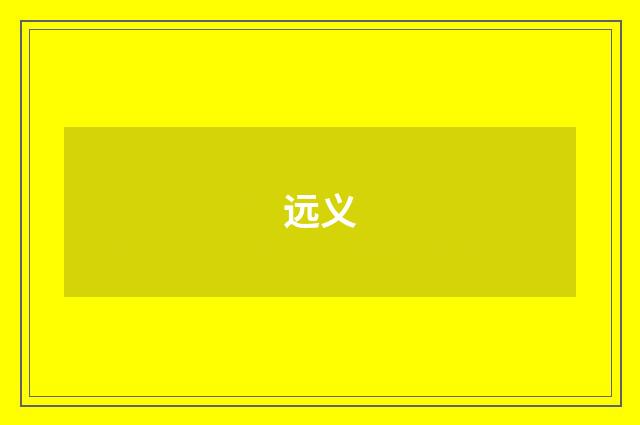 远义