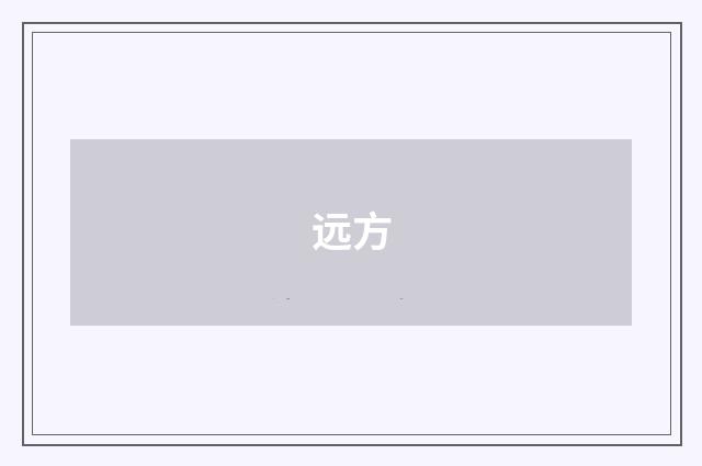 远方