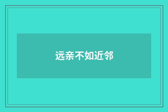 远亲不如近邻