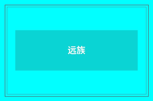 远族