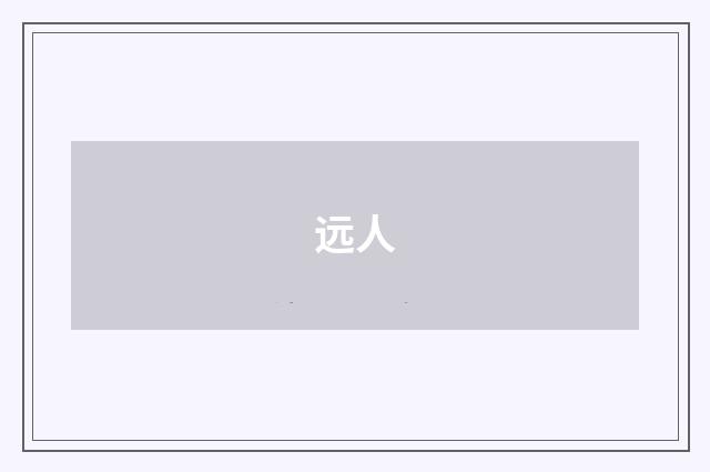 远人
