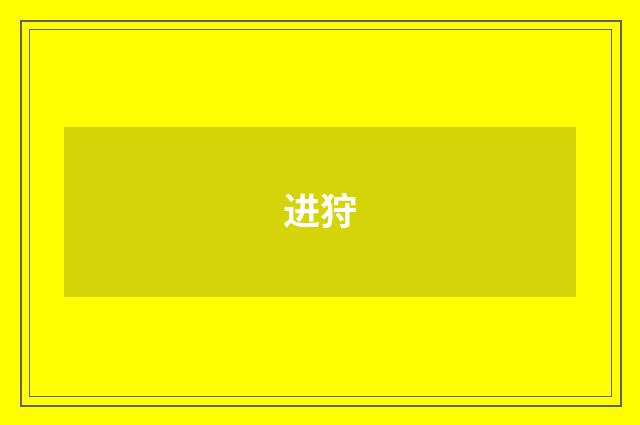 进狩