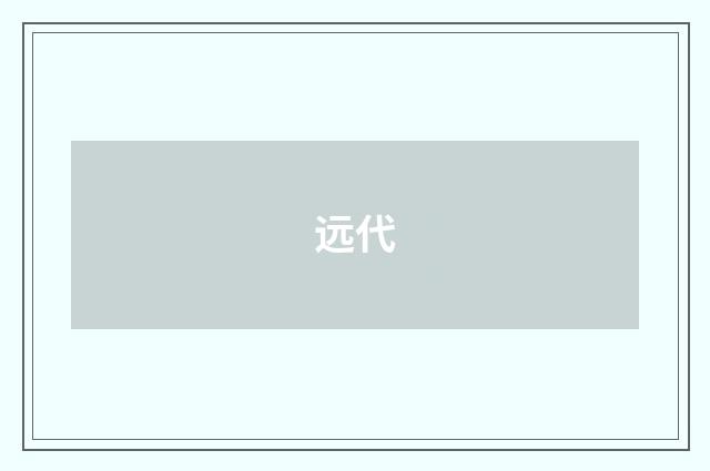 远代