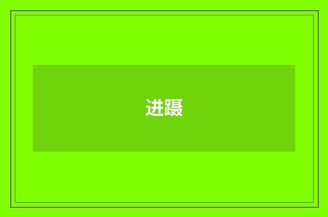 进蹑