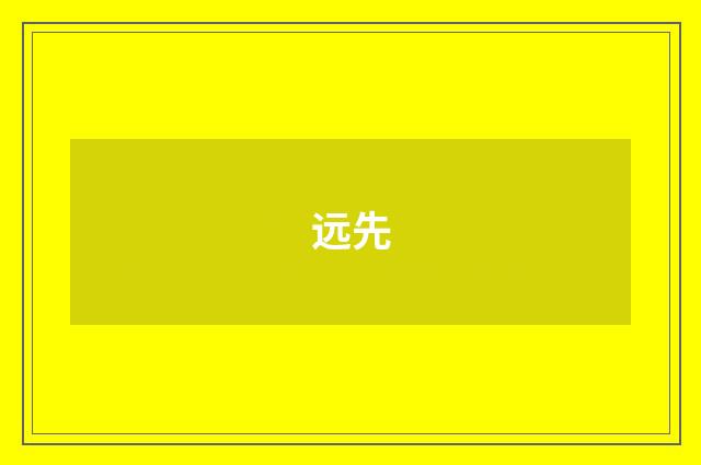 远先