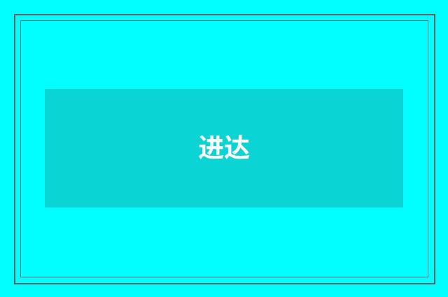 进达