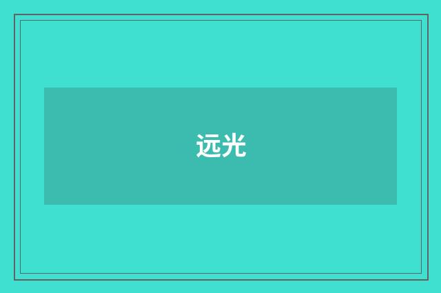 远光