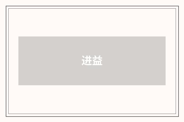 进益
