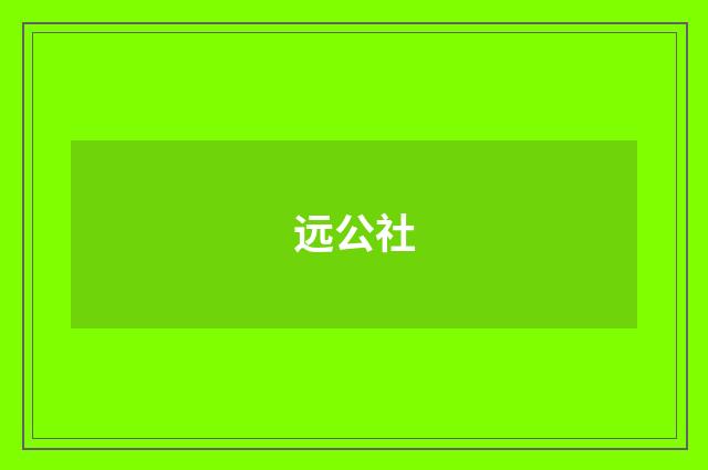 远公社