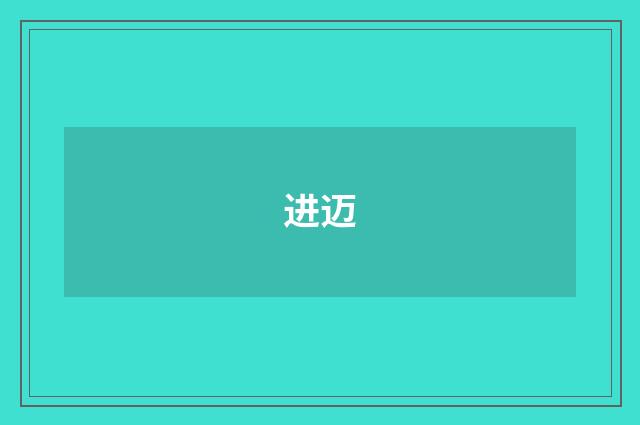 进迈