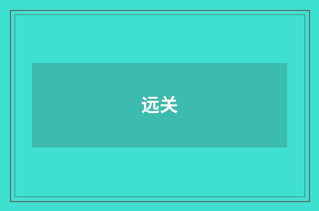 远关