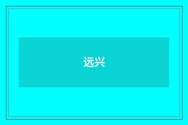 远兴