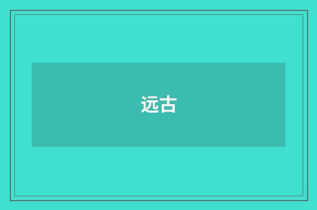 远古