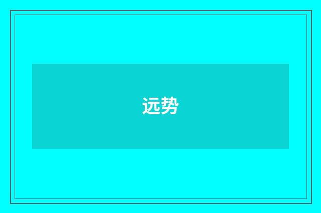 远势