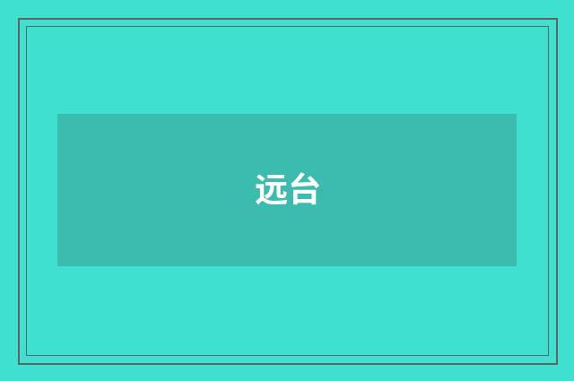 远台