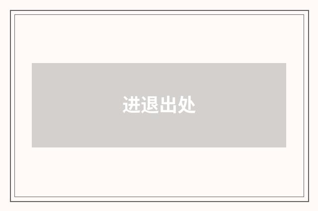 进退出处