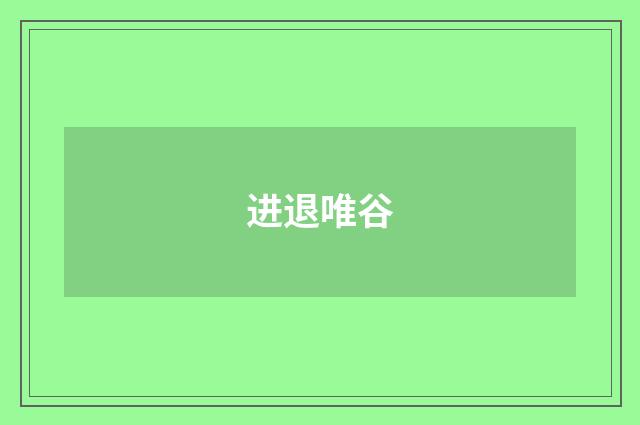 进退唯谷