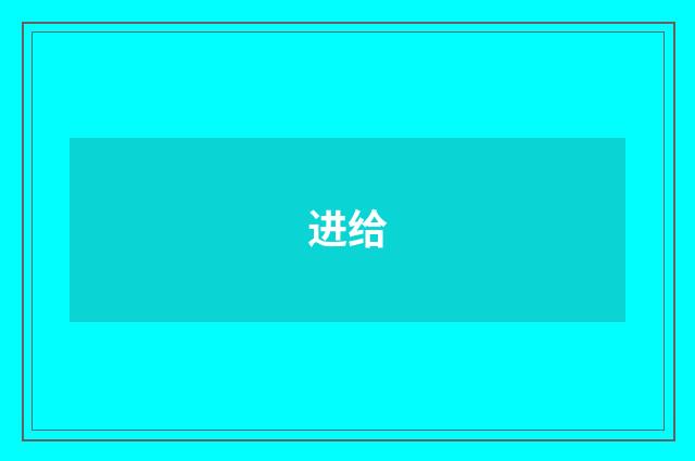 进给