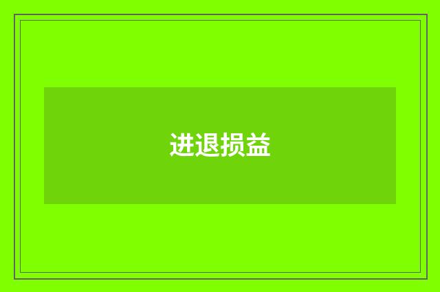 进退损益