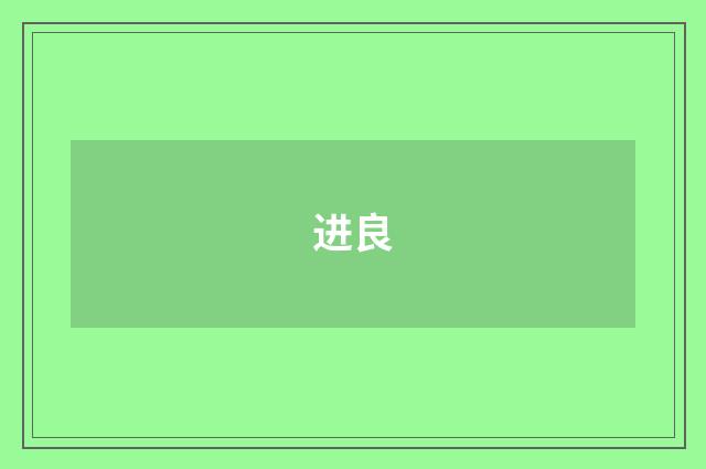 进良