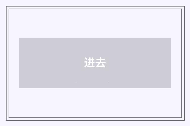 进去
