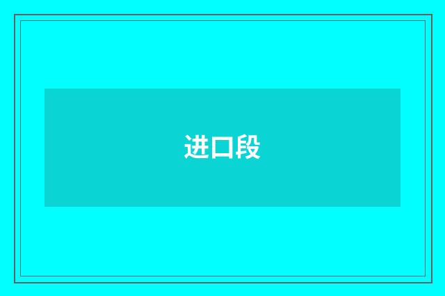 进口段