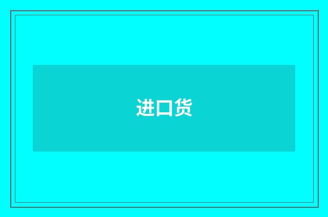 进口货