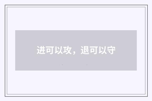 进可以攻，退可以守