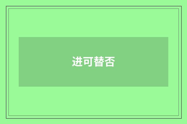 进可替否