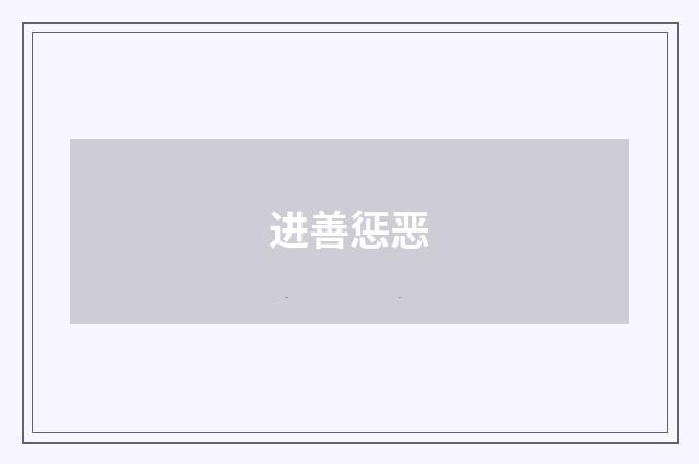 进善惩恶