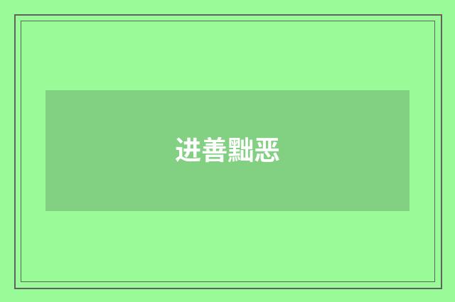 进善黜恶