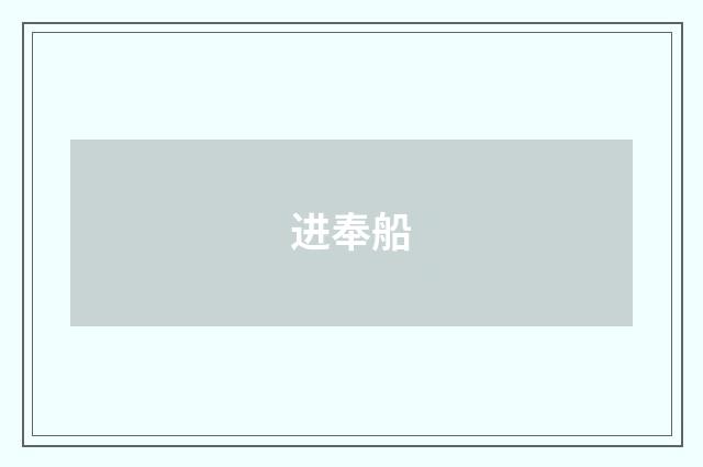 进奉船