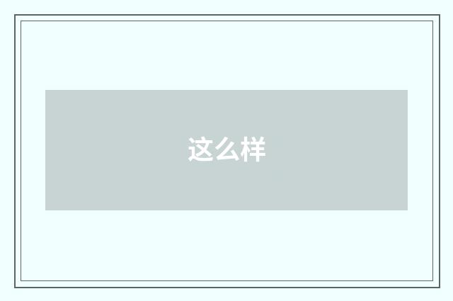 这么样