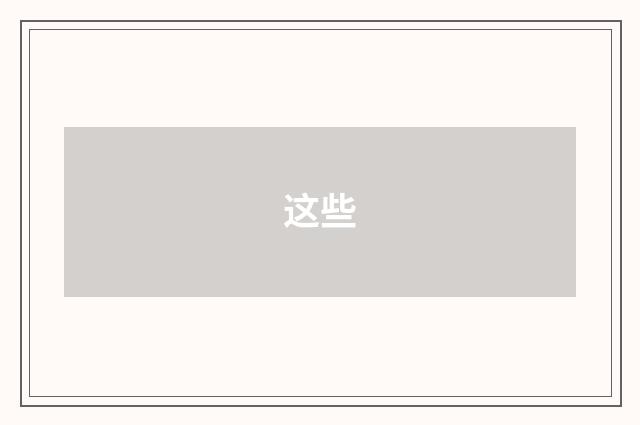 这些