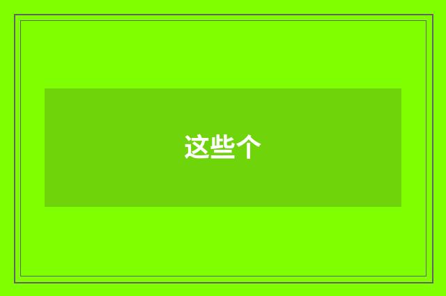 这些个