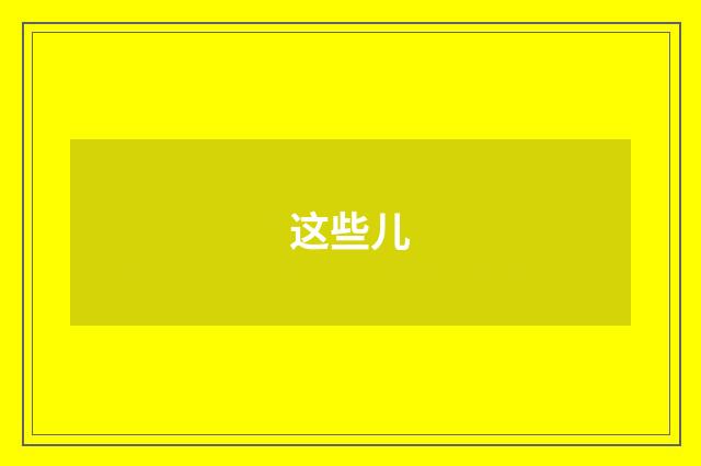 这些儿