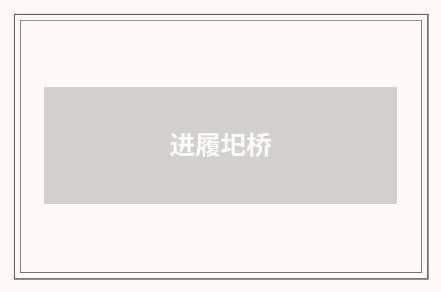 进履圯桥