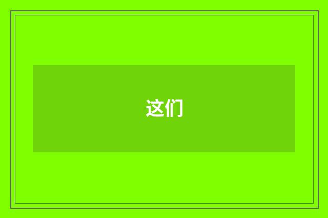这们