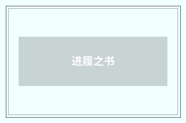 进履之书