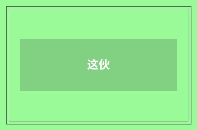 这伙