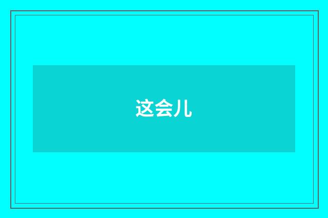 这会儿