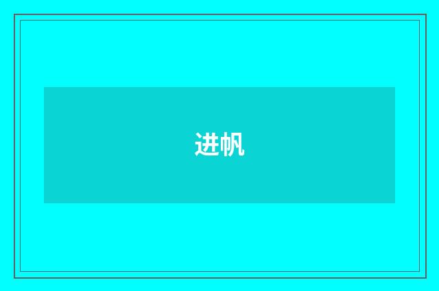 进帆