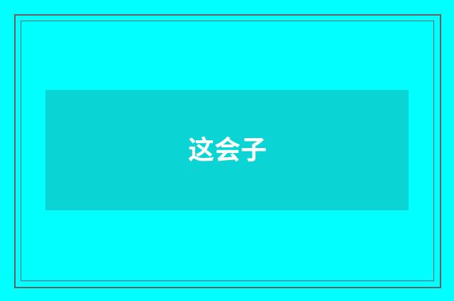 这会子