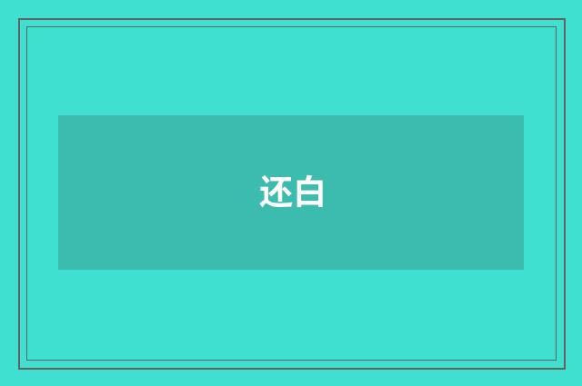还白