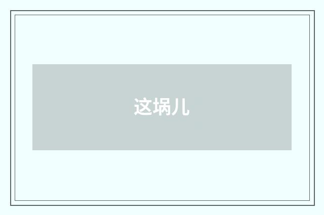 这埚儿